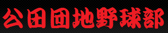 公田団地野球部